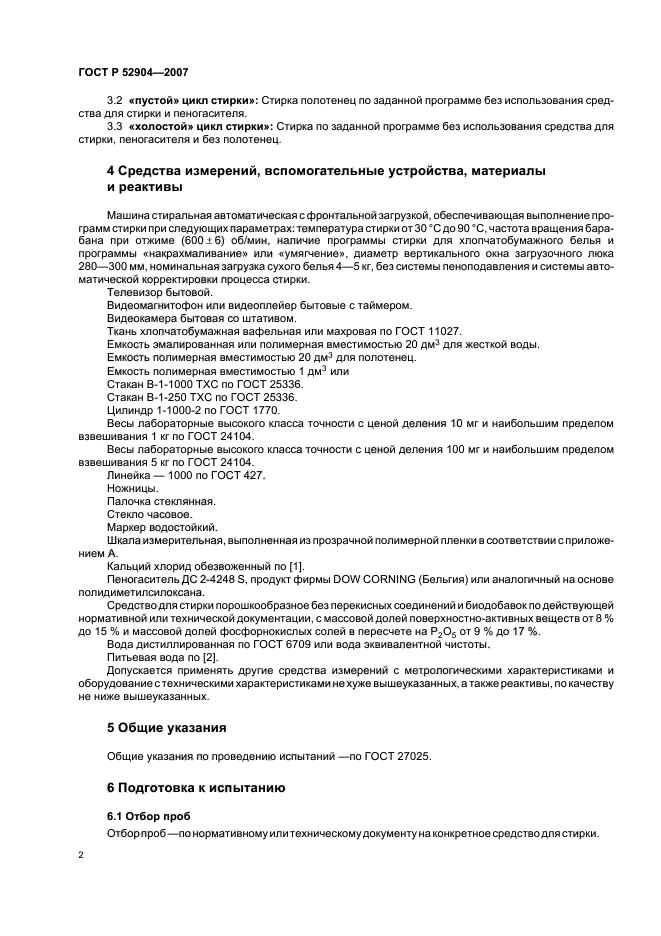 ГОСТ Р 52904-2007,  5.