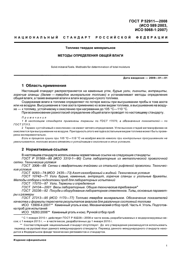 ГОСТ Р 52911-2008,  5.