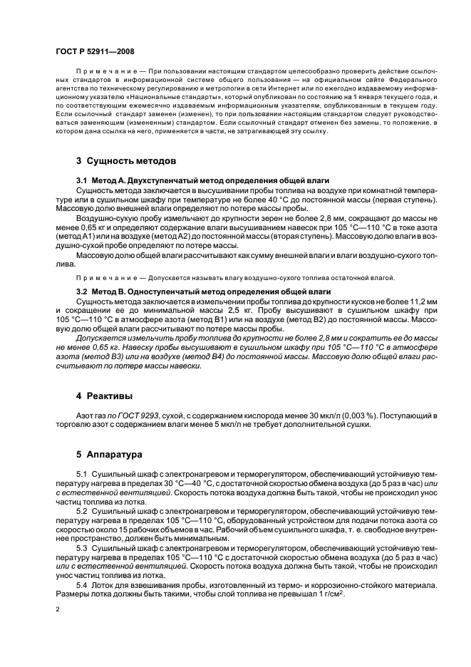 ГОСТ Р 52911-2008,  6.