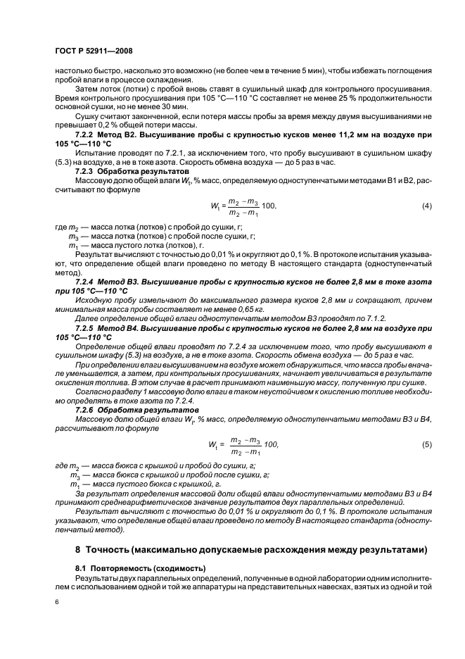 ГОСТ Р 52911-2008,  10.