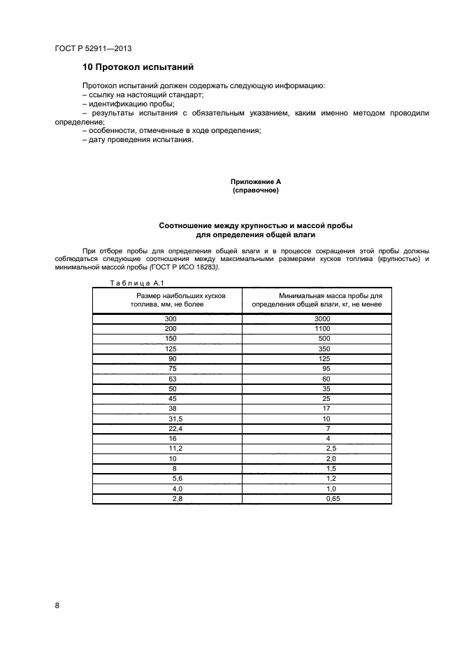 ГОСТ Р 52911-2013,  11.