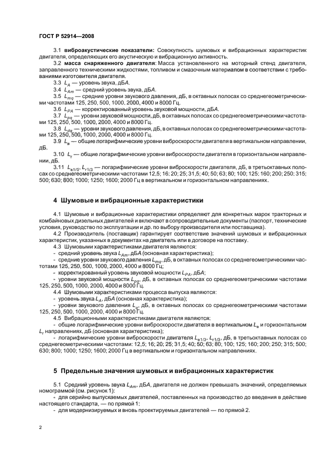 ГОСТ Р 52914-2008,  5.