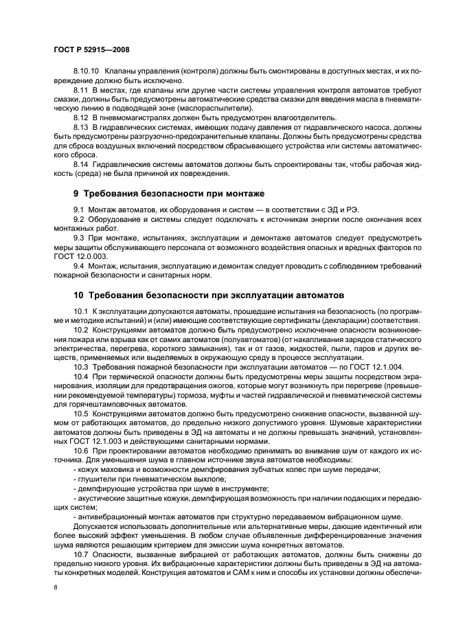 ГОСТ Р 52915-2008,  11.