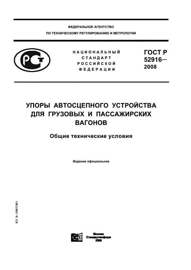 ГОСТ Р 52916-2008,  1.