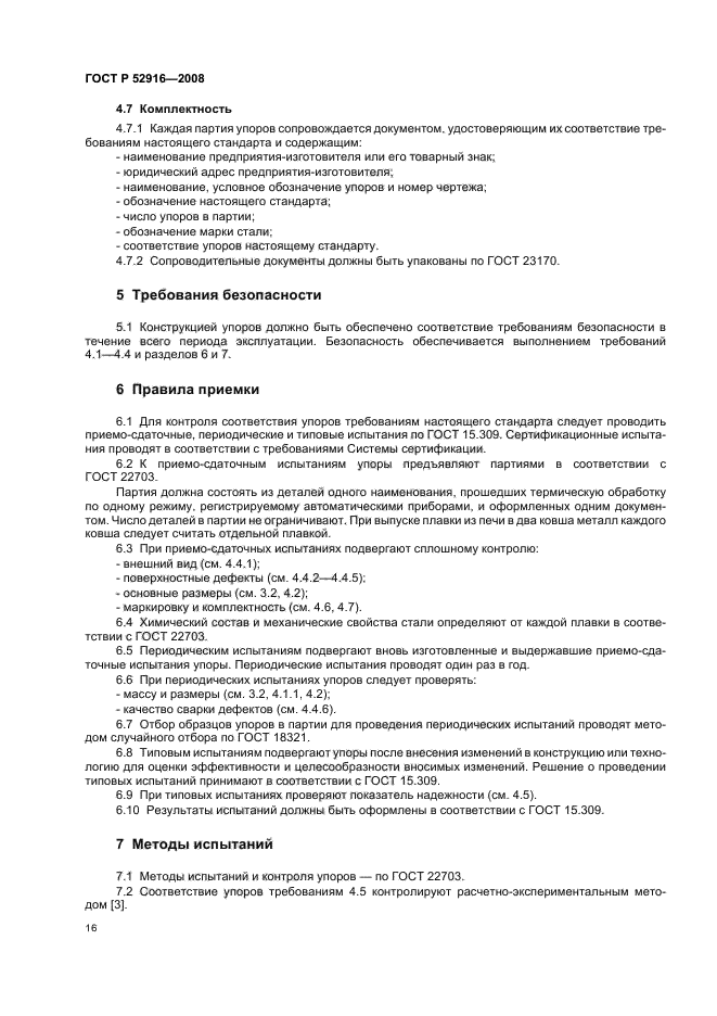 ГОСТ Р 52916-2008,  18.