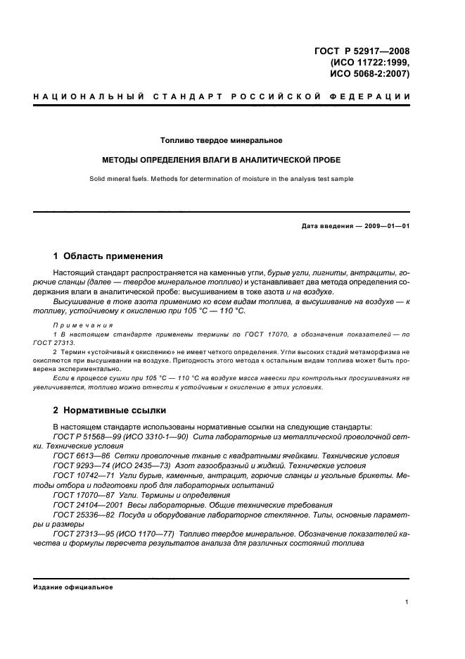 ГОСТ Р 52917-2008,  4.