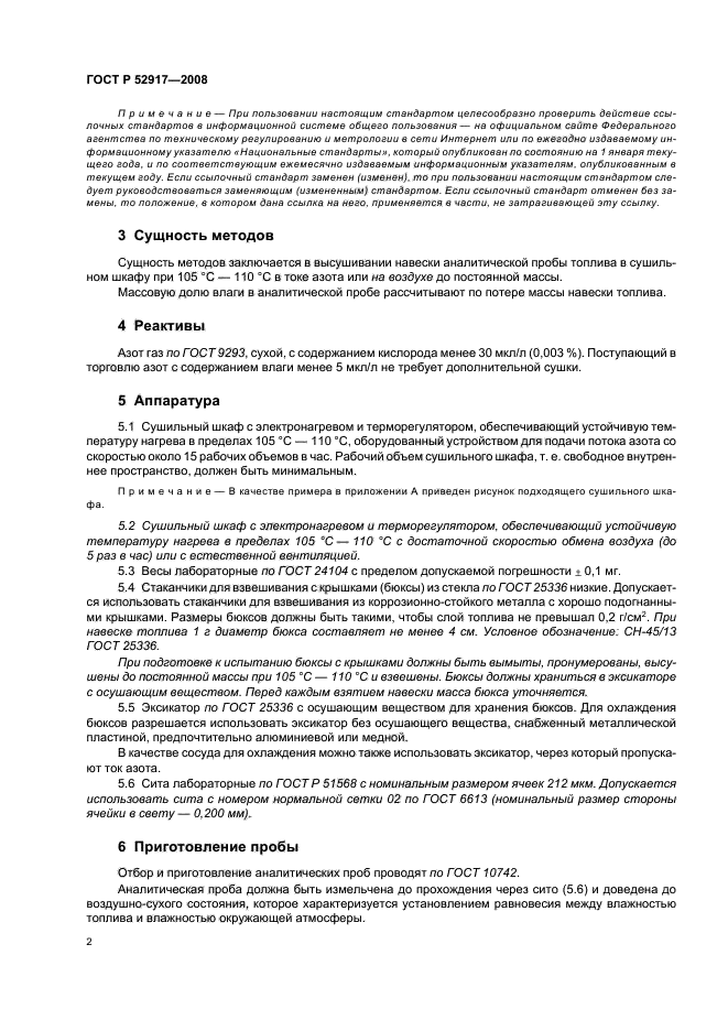 ГОСТ Р 52917-2008,  5.