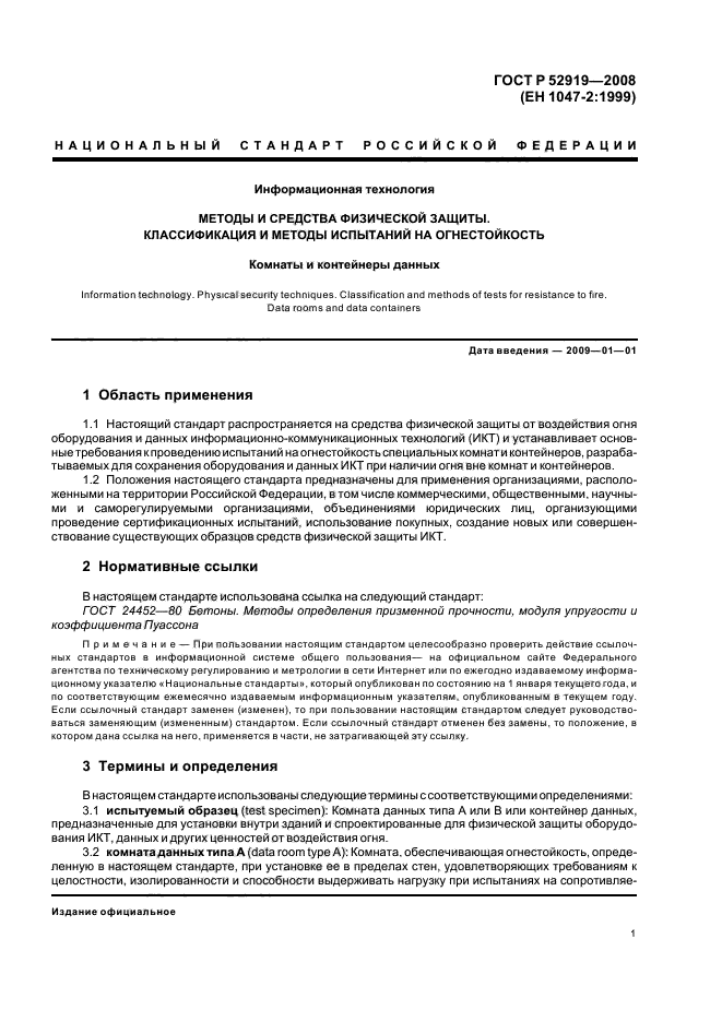 ГОСТ Р 52919-2008,  5.