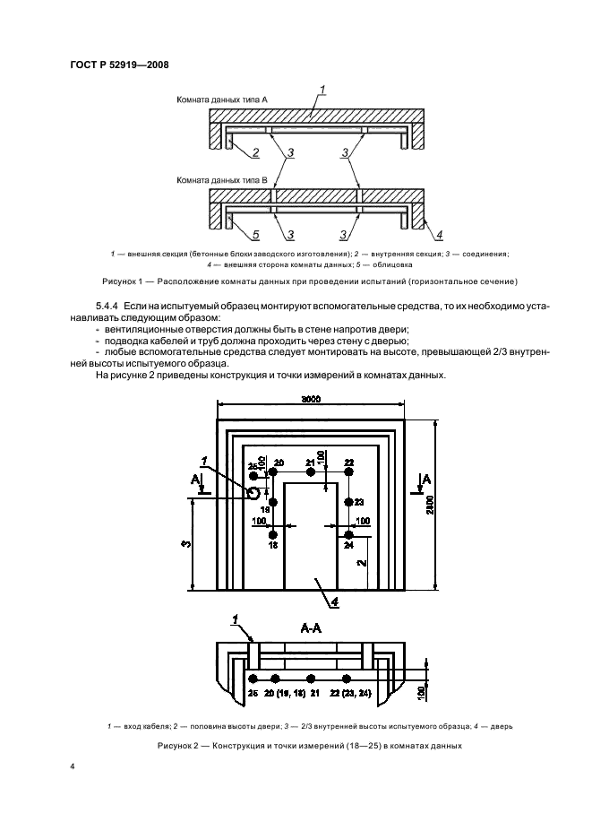 ГОСТ Р 52919-2008,  8.