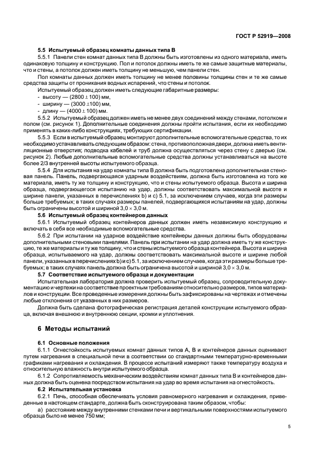 ГОСТ Р 52919-2008,  9.