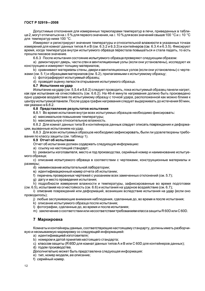ГОСТ Р 52919-2008,  16.