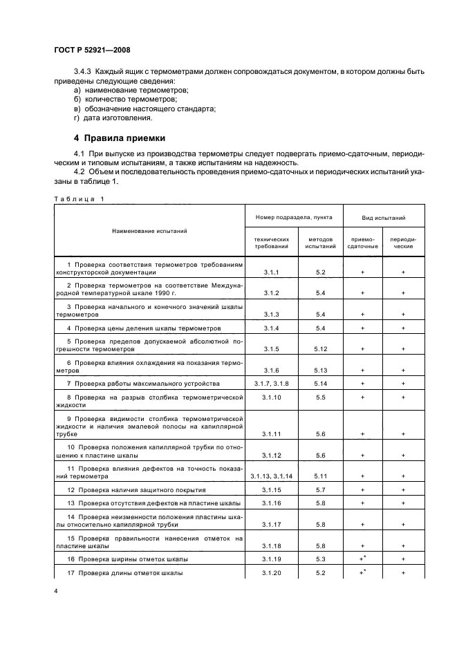 ГОСТ Р 52921-2008,  6.