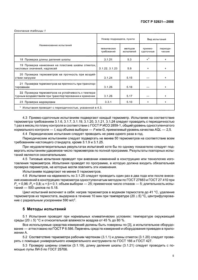 ГОСТ Р 52921-2008,  7.