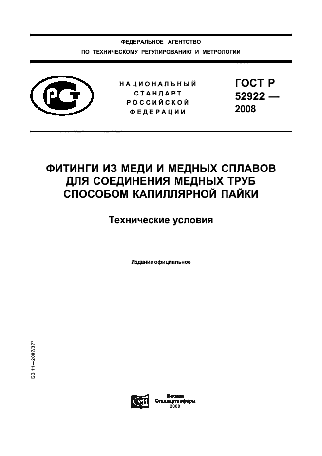 ГОСТ Р 52922-2008,  1.