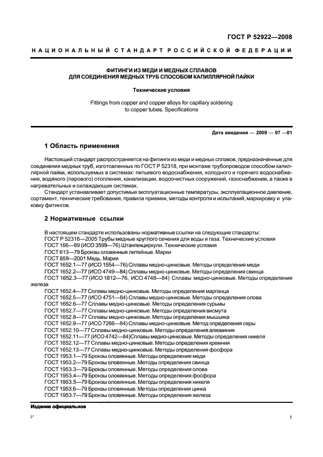 ГОСТ Р 52922-2008,  4.