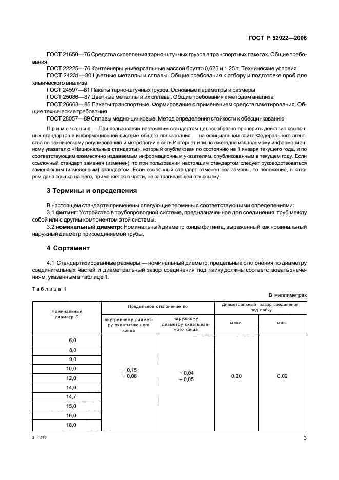 ГОСТ Р 52922-2008,  6.