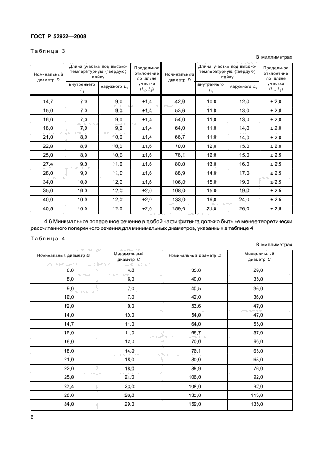 ГОСТ Р 52922-2008,  9.