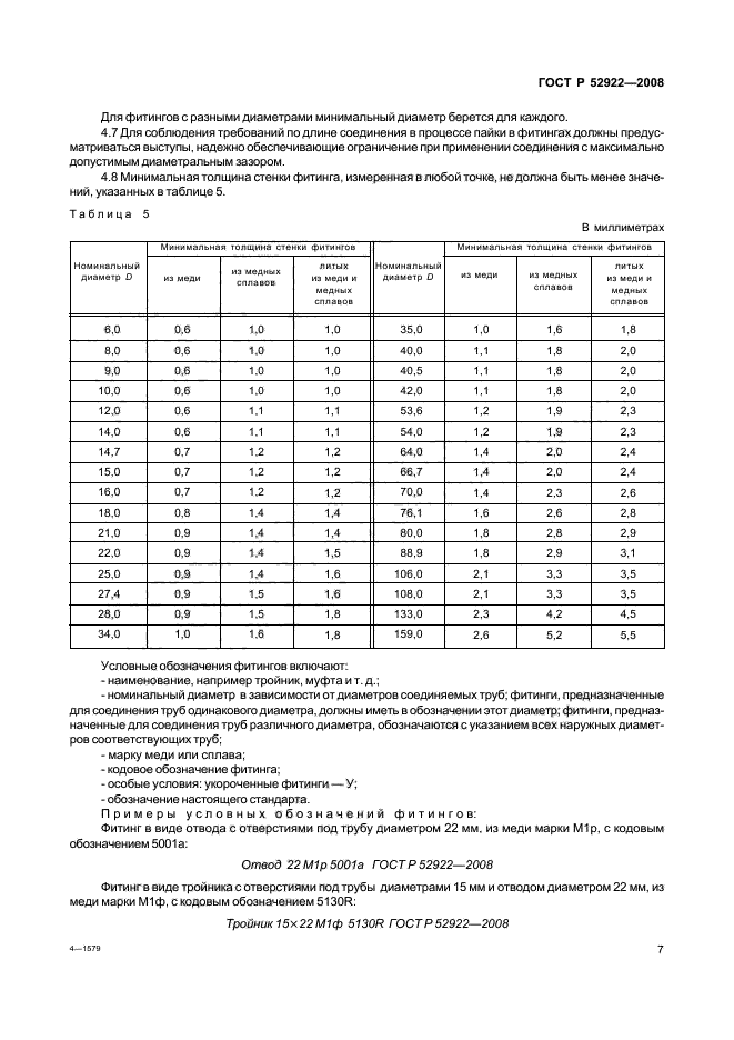 ГОСТ Р 52922-2008,  10.