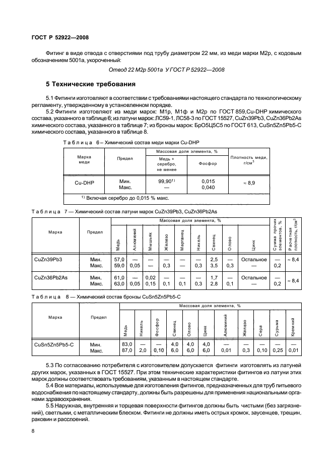 ГОСТ Р 52922-2008,  11.