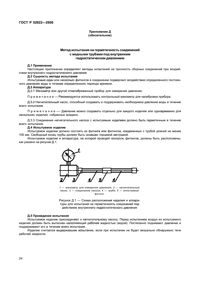 ГОСТ Р 52922-2008,  27.