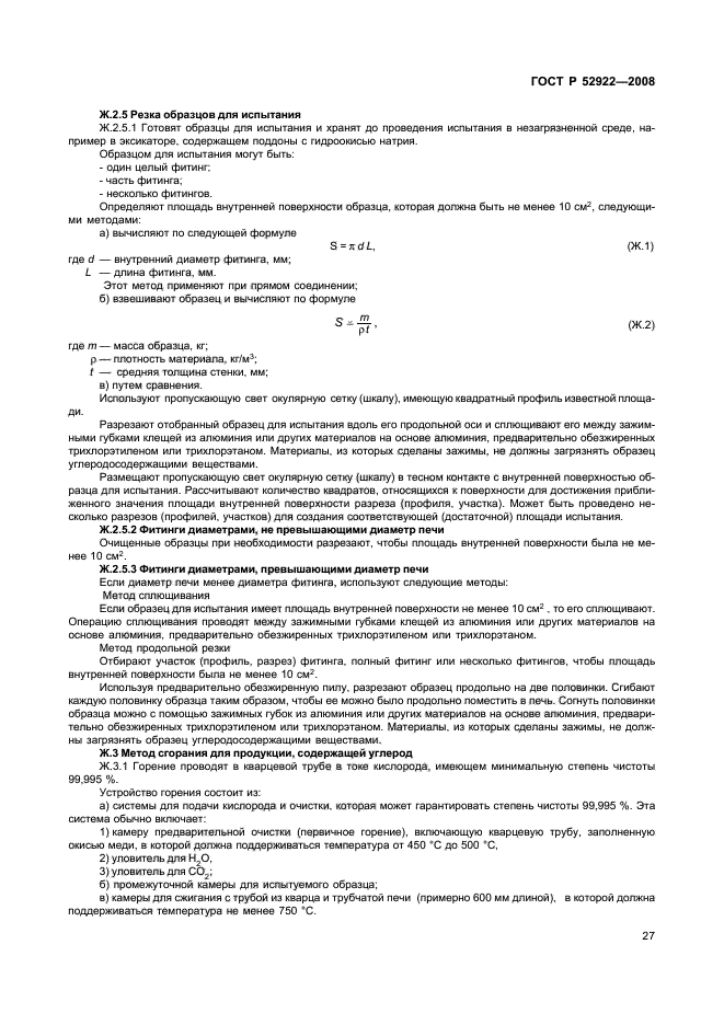 ГОСТ Р 52922-2008,  30.