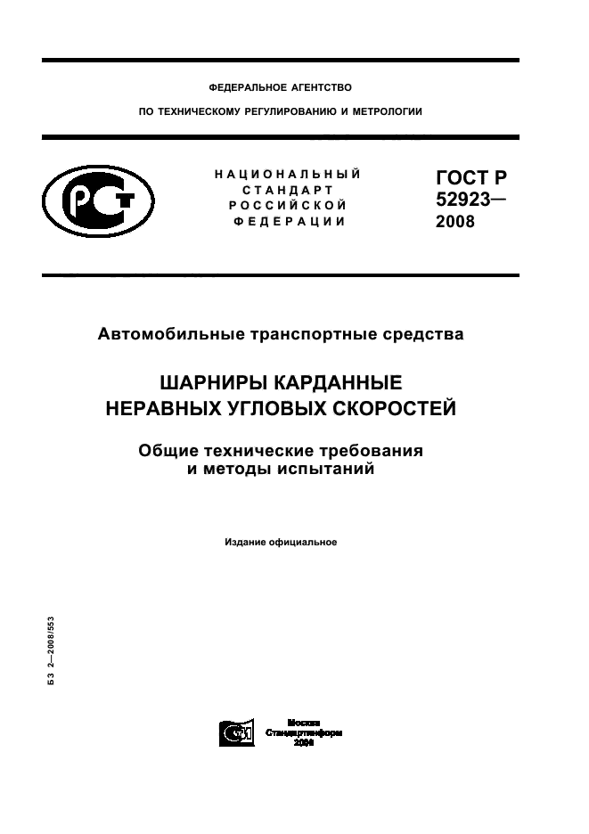 ГОСТ Р 52923-2008,  1.