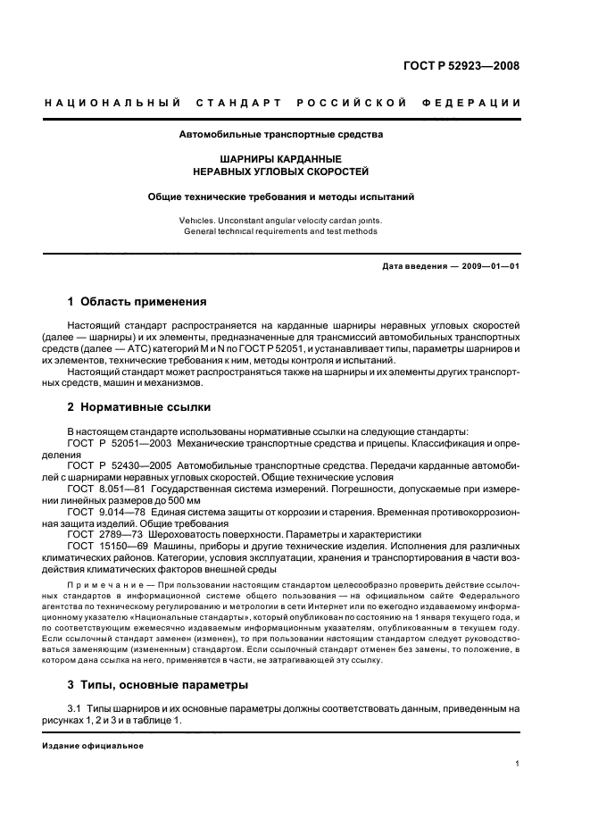 ГОСТ Р 52923-2008,  3.