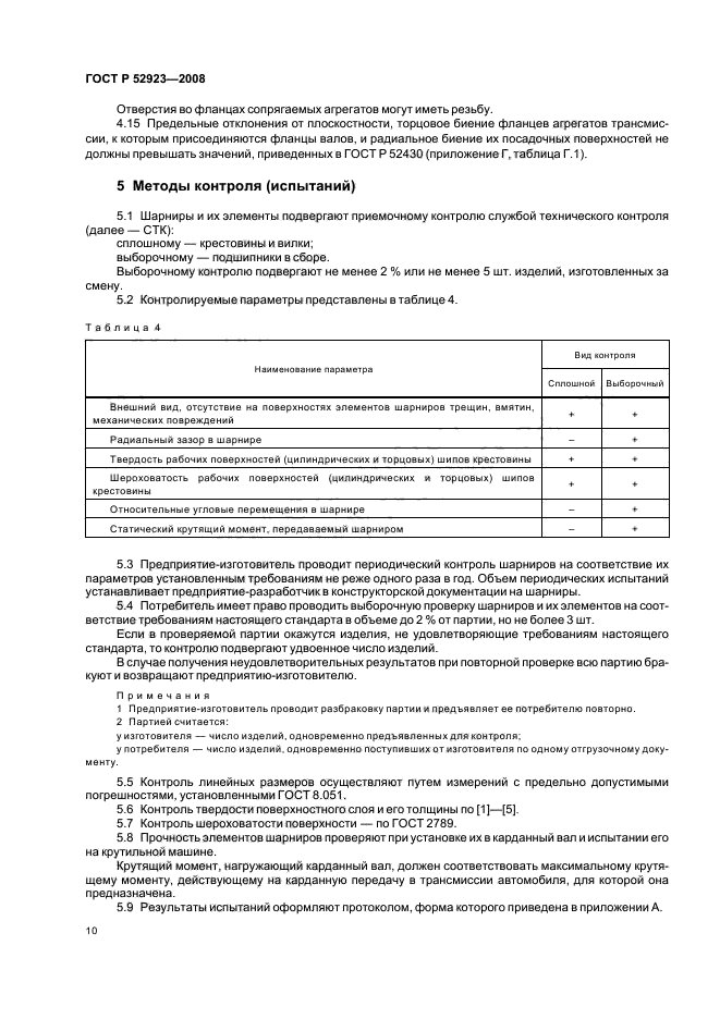 ГОСТ Р 52923-2008,  12.
