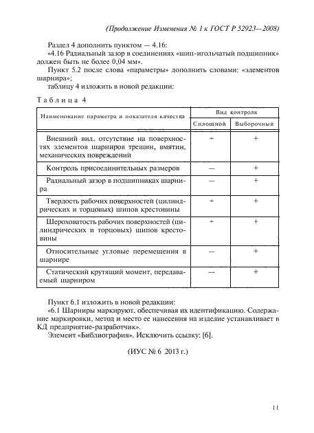 ГОСТ Р 52923-2008,  27.