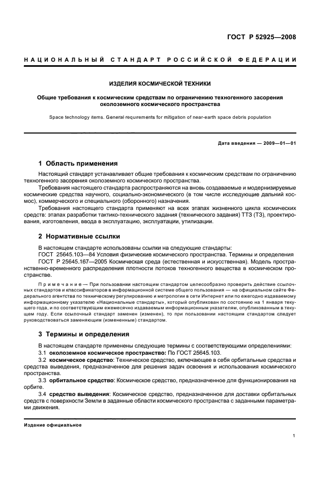 ГОСТ Р 52925-2008,  3.