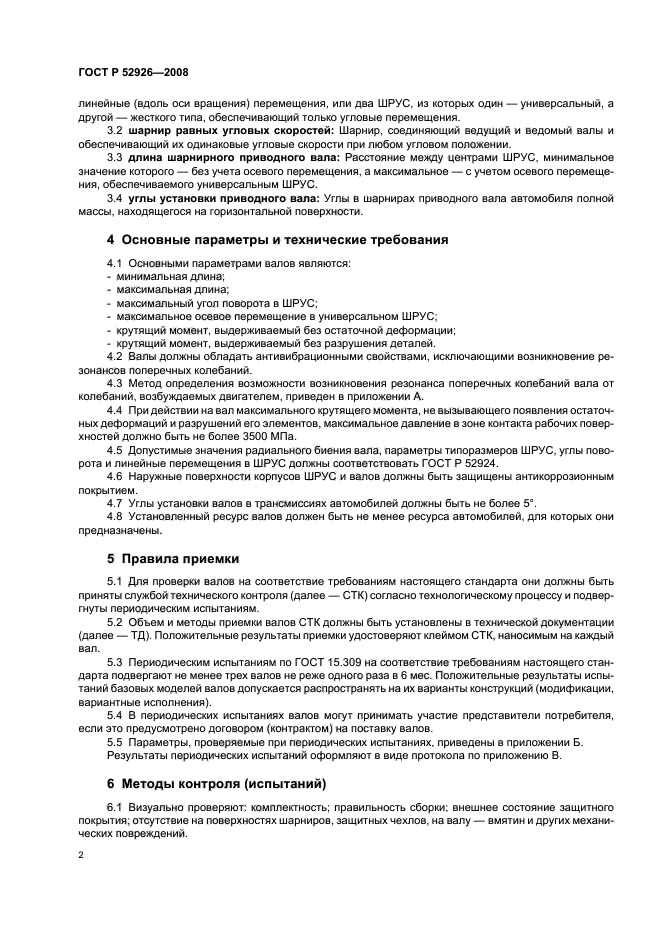 ГОСТ Р 52926-2008,  5.