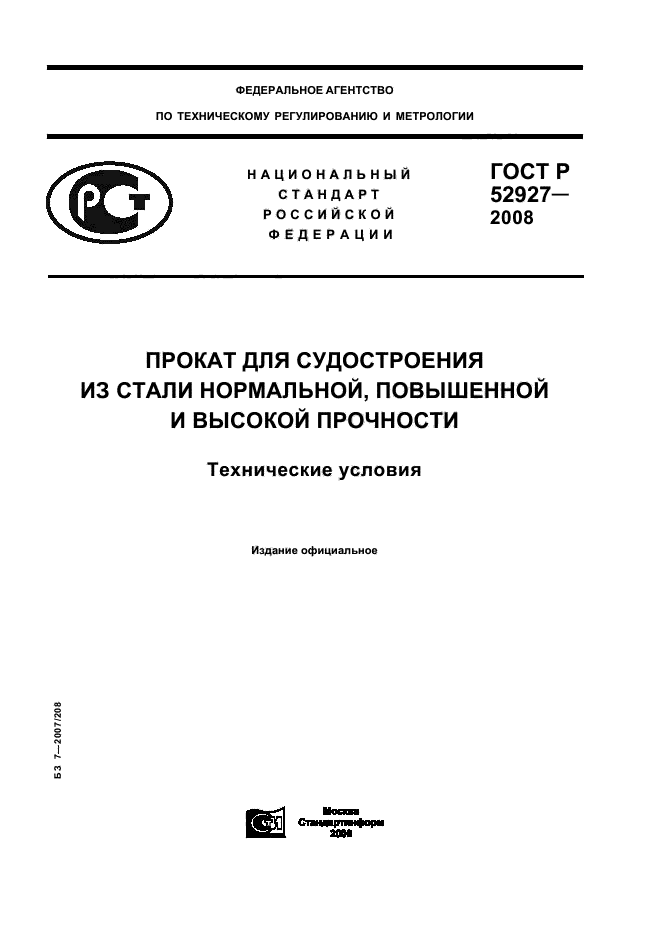 ГОСТ Р 52927-2008,  1.