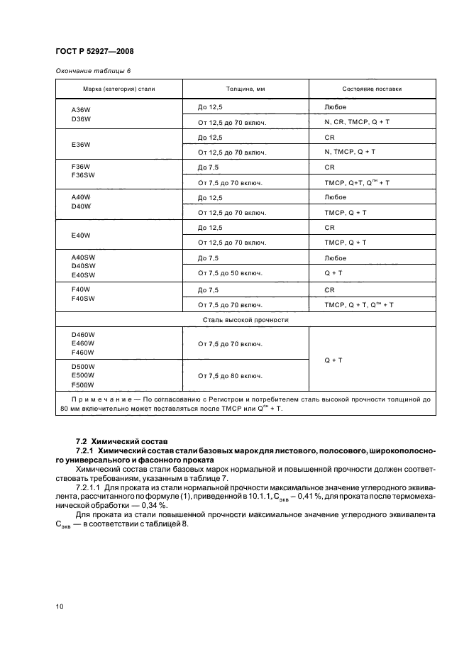 ГОСТ Р 52927-2008,  13.