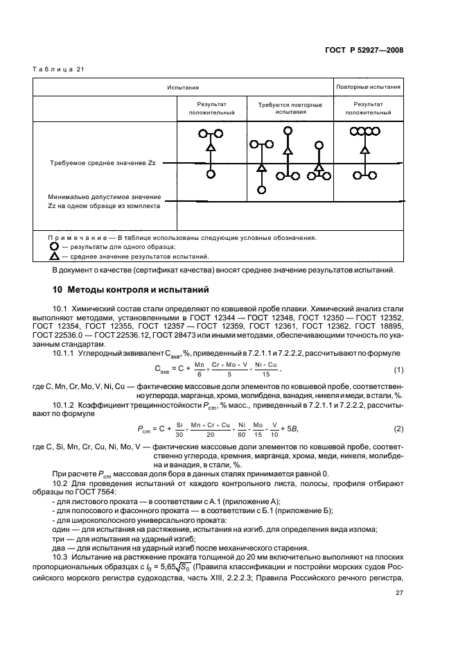 ГОСТ Р 52927-2008,  30.