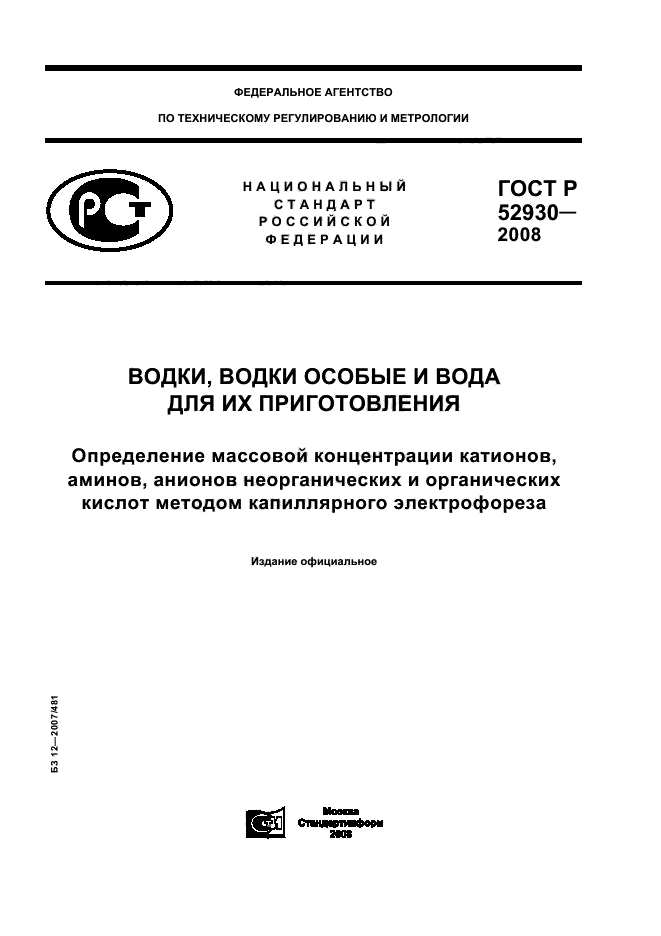 ГОСТ Р 52930-2008,  1.