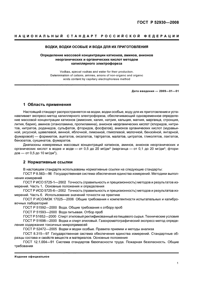 ГОСТ Р 52930-2008,  4.