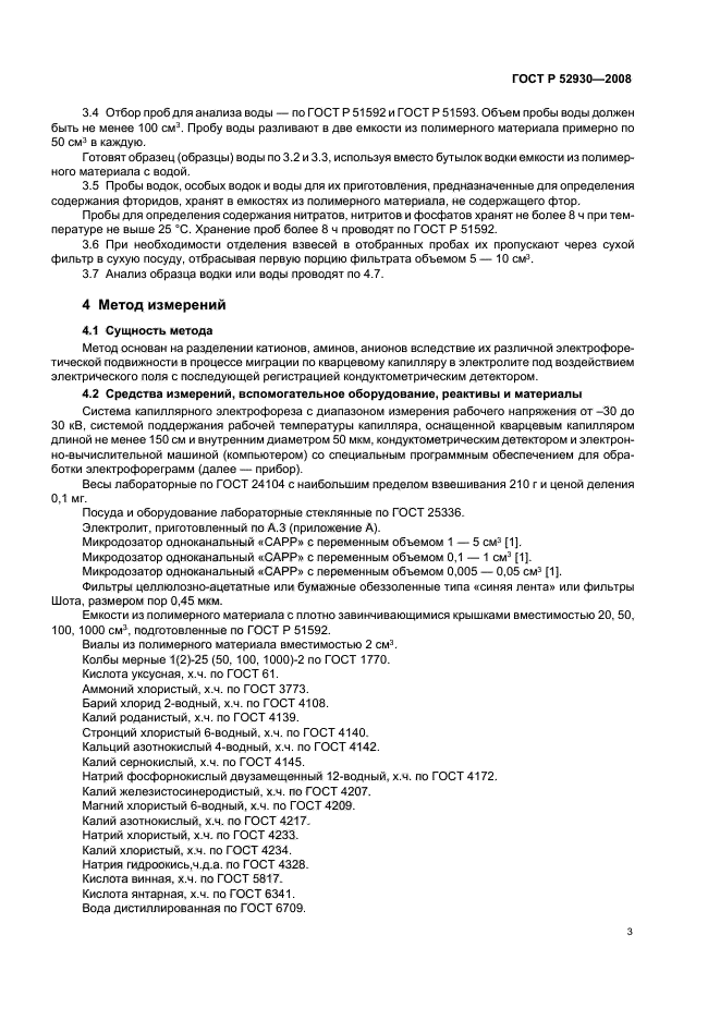 ГОСТ Р 52930-2008,  6.