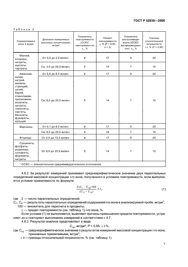 ГОСТ Р 52930-2008,  10.