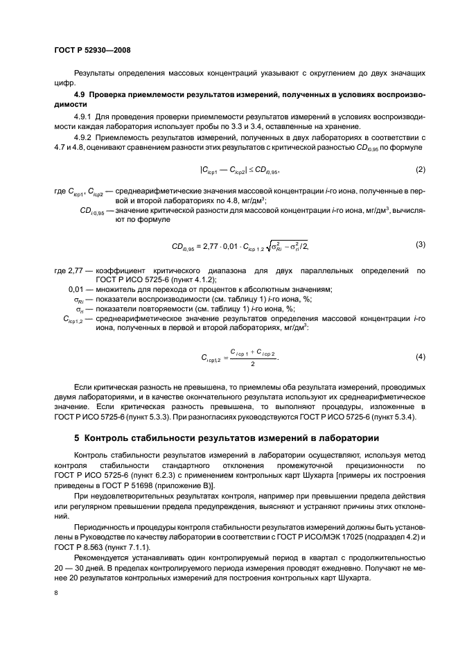 ГОСТ Р 52930-2008,  11.