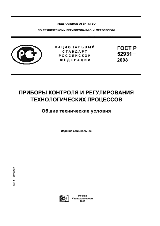 ГОСТ Р 52931-2008,  1.