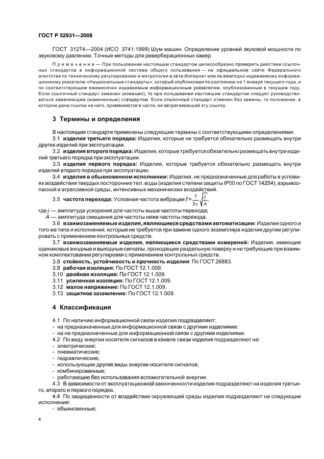 ГОСТ Р 52931-2008,  7.