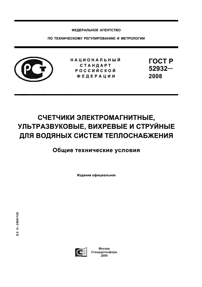 ГОСТ Р 52932-2008,  1.