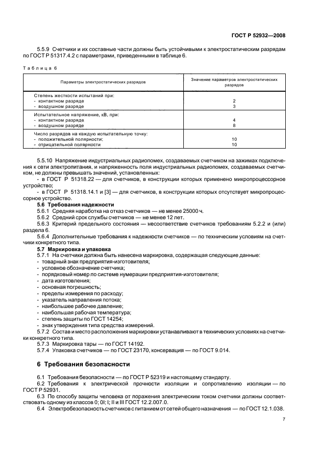 ГОСТ Р 52932-2008,  10.
