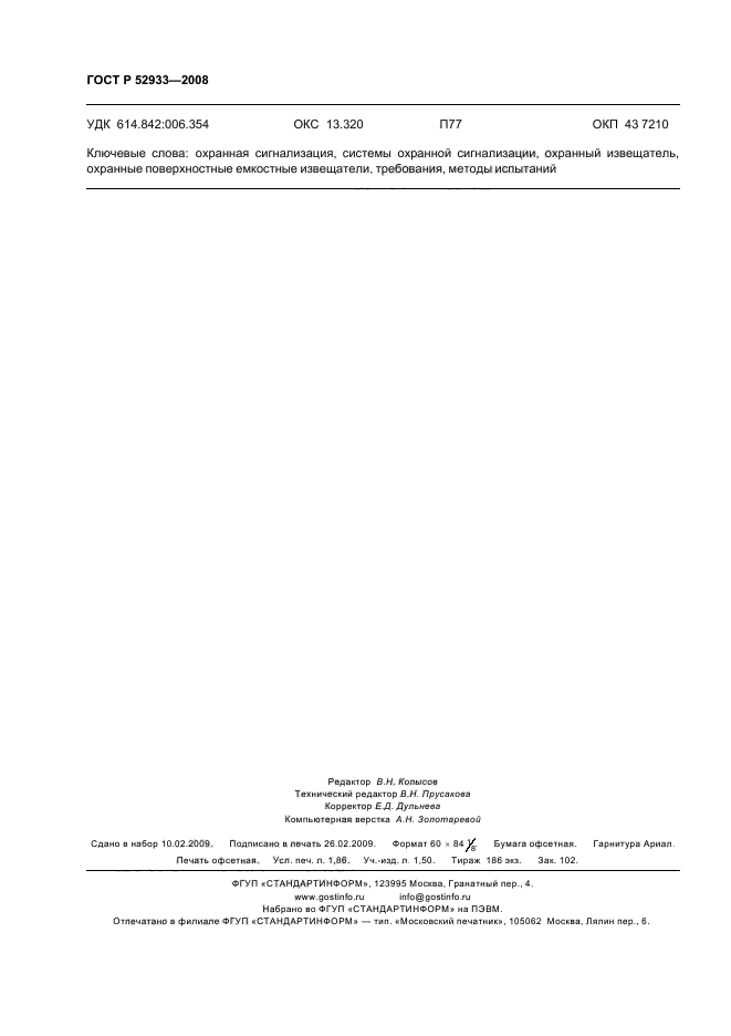 ГОСТ Р 52933-2008,  15.