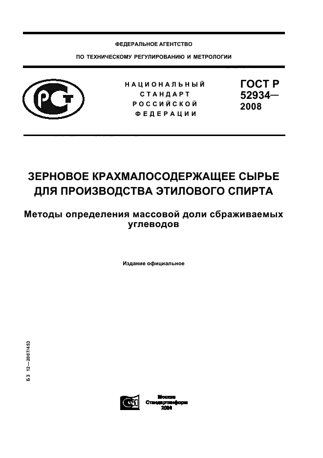 ГОСТ Р 52934-2008,  1.