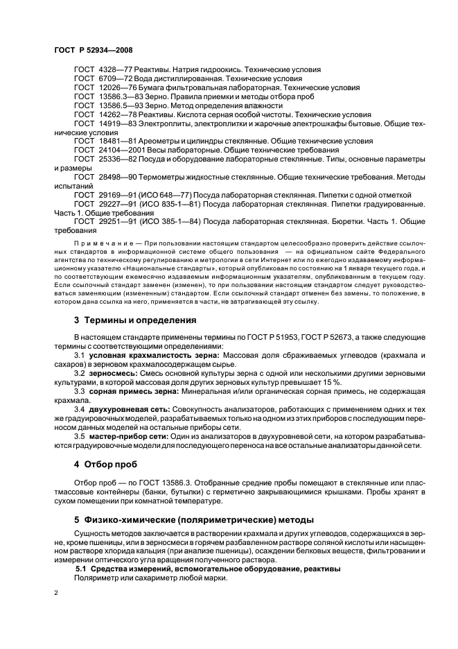 ГОСТ Р 52934-2008,  5.