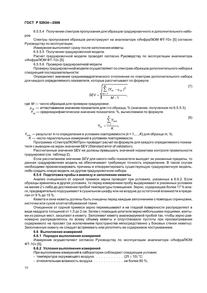 ГОСТ Р 52934-2008,  13.