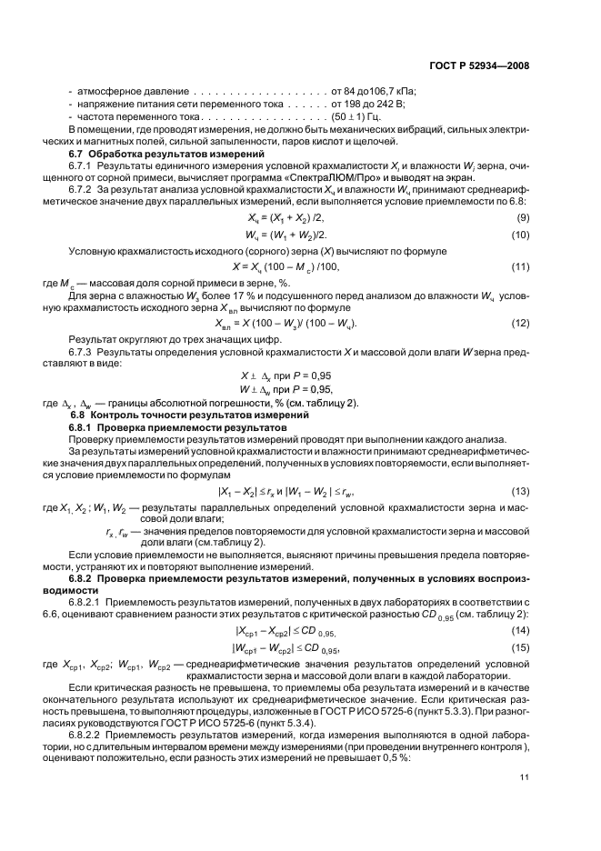 ГОСТ Р 52934-2008,  14.