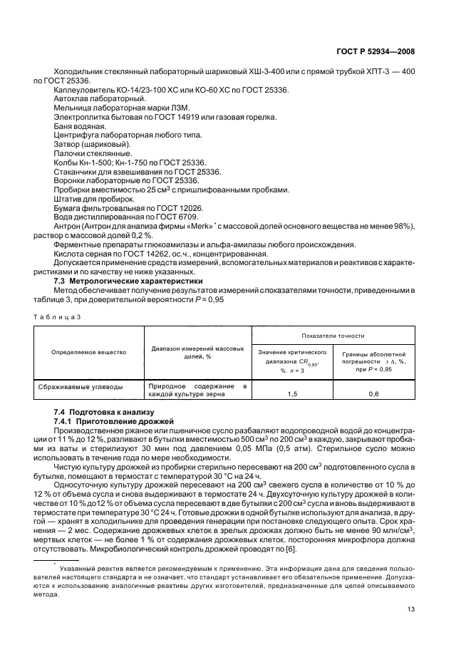 ГОСТ Р 52934-2008,  16.