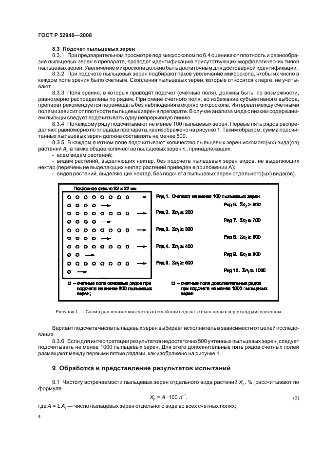 ГОСТ Р 52940-2008,  7.